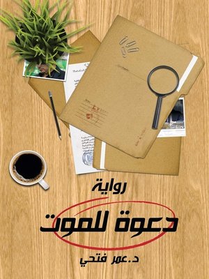cover image of دعوة للموت